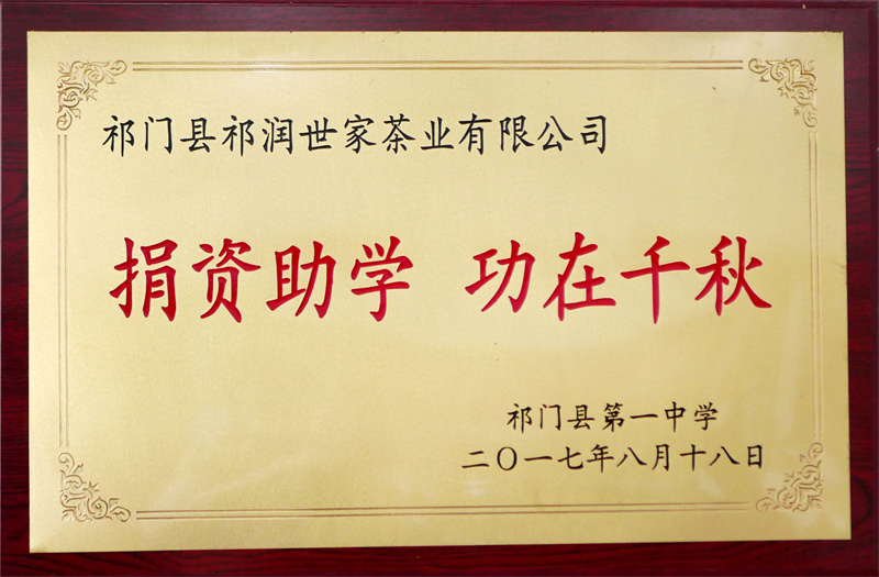 捐赠助学-祁门一中